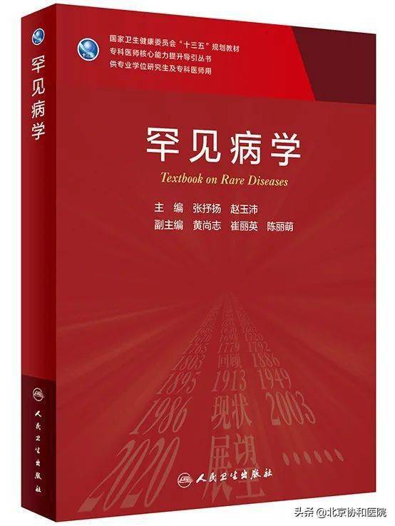 用药|探索破解罕见病诊疗世界三大难题的“协和方案”