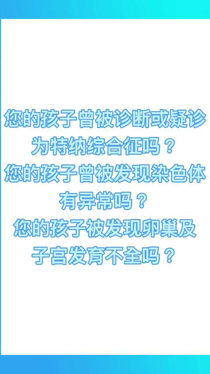 特納綜合徵臨床研究患者招募開始了報名方式在評論區長高醫學科普