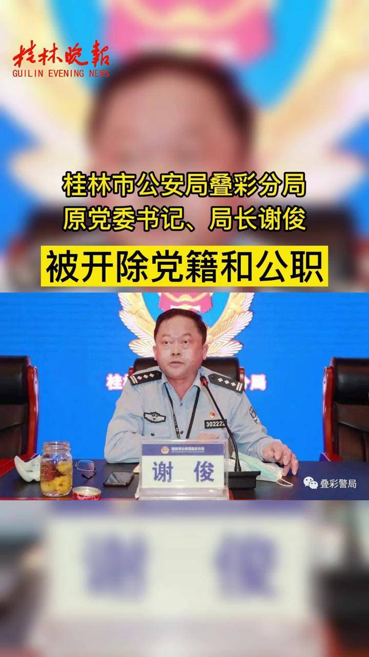桂林市公安局谢俊图片