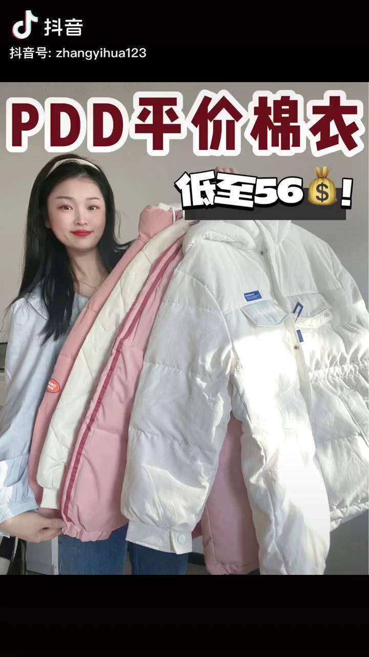 才56挖到寶了～抖音好物年貨節 羽絨服 平價棉服 拼多多寶藏店鋪_羽絨