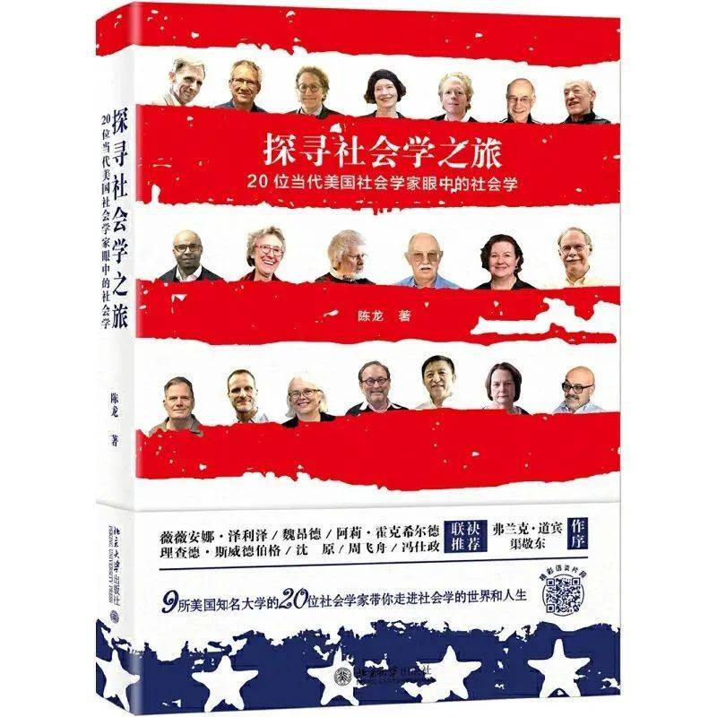 渠敬东 | 他山攻玉:谈当代美国社会学_陈龙_问题_学科