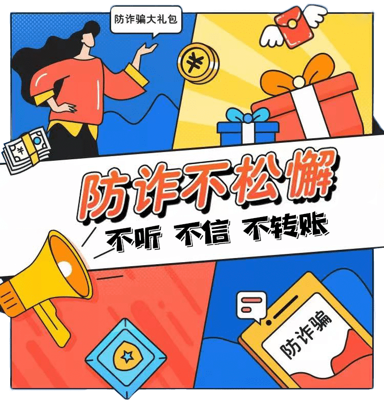 全民反电诈拒绝诱惑反诈科普
