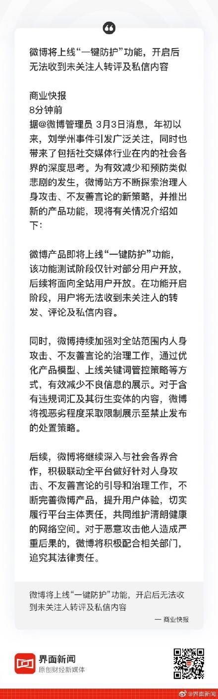 功能|微博将上线一键防护功能，开启后无法收到未关注人转评及私信内容