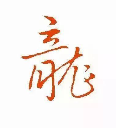 每日一字 | 龙