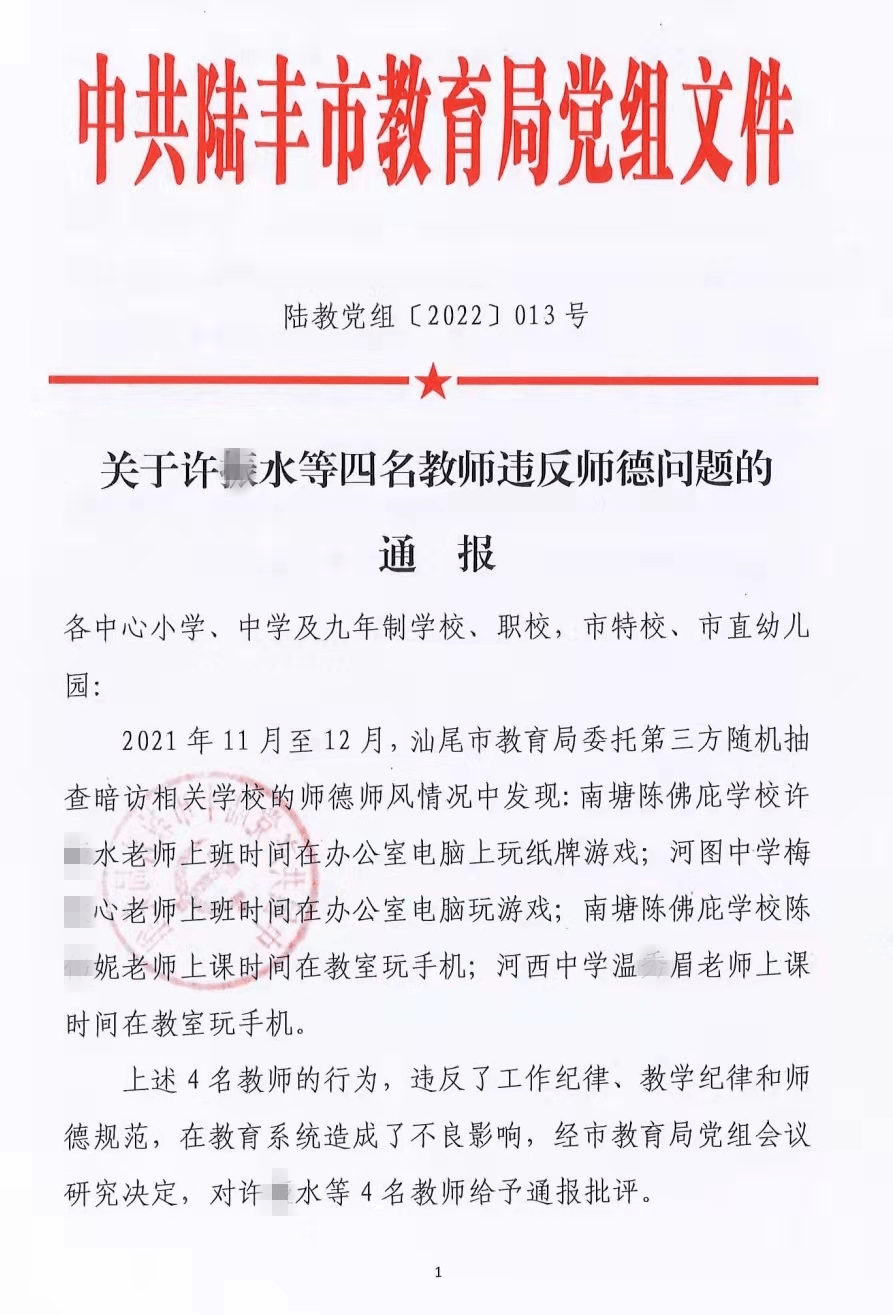 这4名教师被通报批评