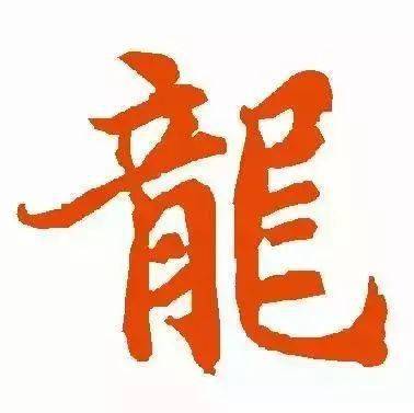 每日一字 | 龙