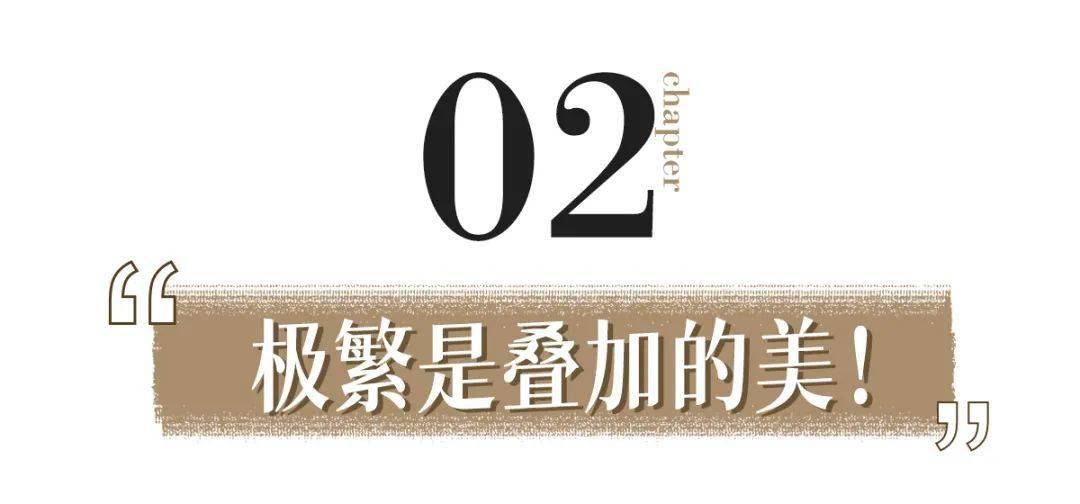 more 今年开始流行“极繁风格”了！？