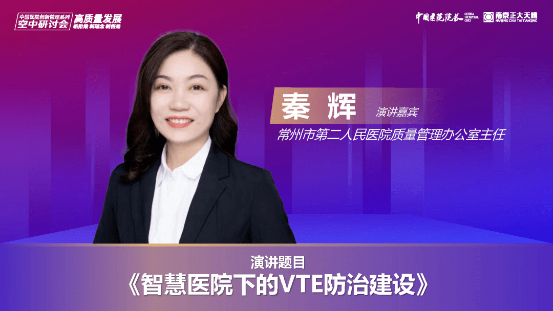 秦辉介绍了常州市第二人民医院推进院内vte防治体系建设历程,并重点