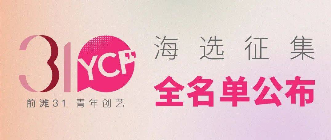 2022前滩31青年创艺 | 海选全名单公布!_剧展_创作_作品