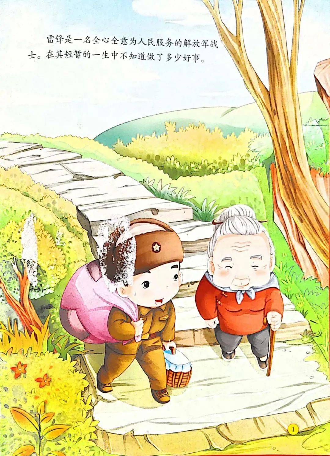 凤幼云课堂小班绘本分享雷锋的故事