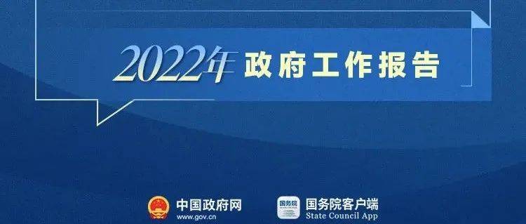 【转载】刚刚！政府工作报告现场传来这些重磅消息！_来源_政府_报告