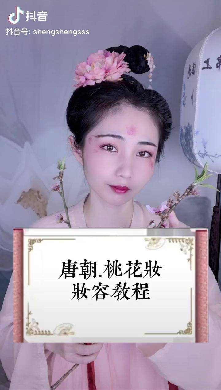 桃之夭夭,灼灼其华～画个唐朝桃花妆说不定为你带来桃花运 美妆 汉服