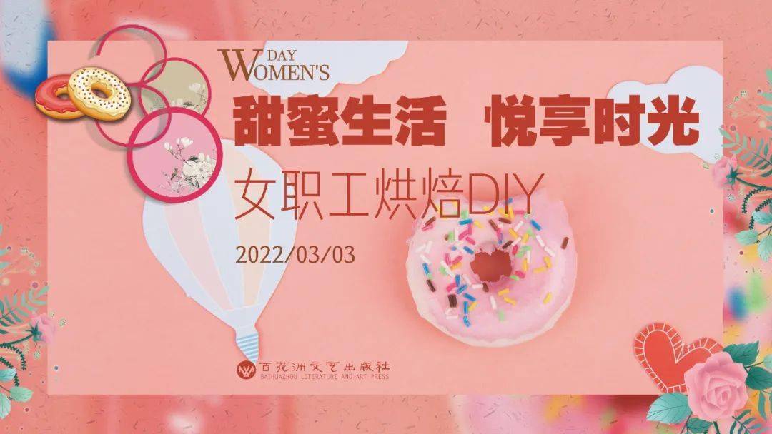 活动| 甜蜜生活 悦享时光 ——百花洲文艺出版社开展"三八"妇女节烘焙