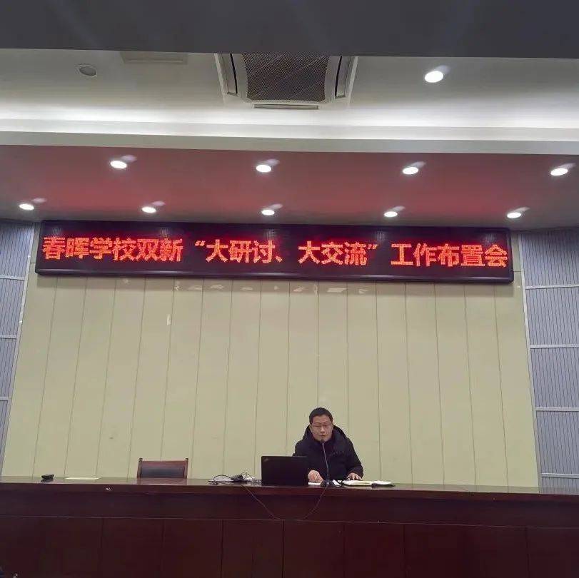 挖掘真经验 聚焦真问题 开展真教研——春晖学校高中部召开新课程新教材“大研讨、大交流”工作布置会_双新_崔庆_程涛