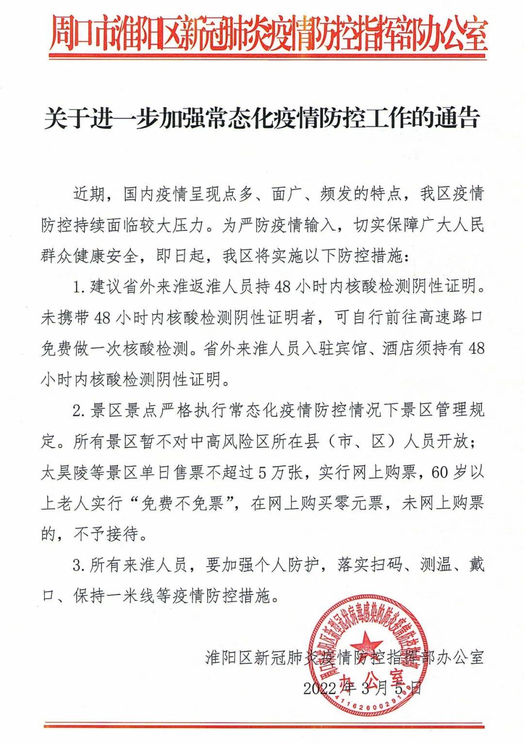 冠肺炎疫情防控指挥部办公室关于进一步加强常态化疫情防控工作的通告