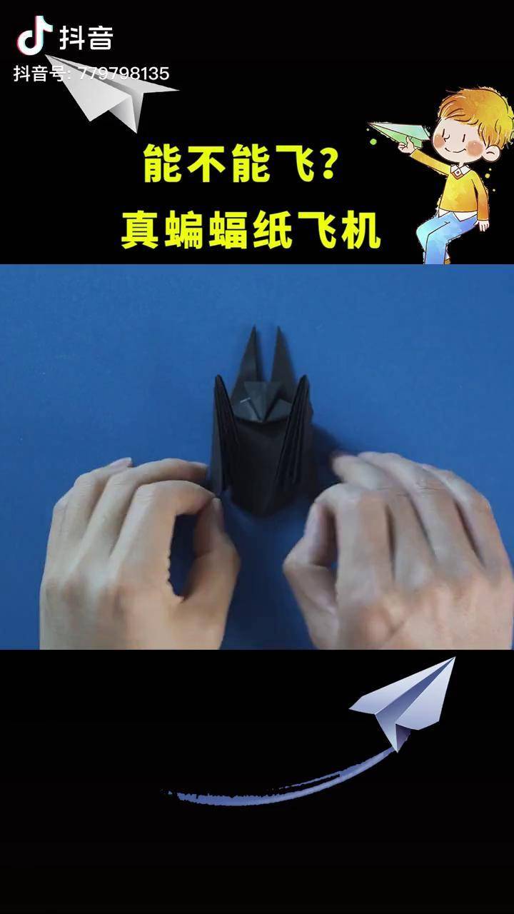 会飞的纸飞机折法蝙蝠图片
