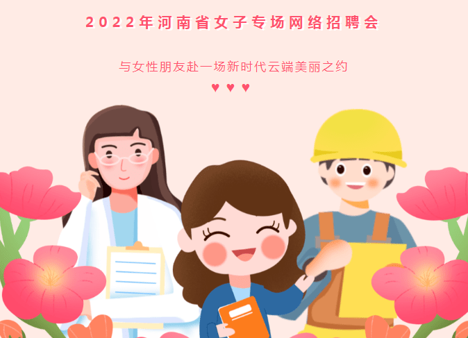 河南招聘网_2022年河南省女子专场网络招聘会来啦!