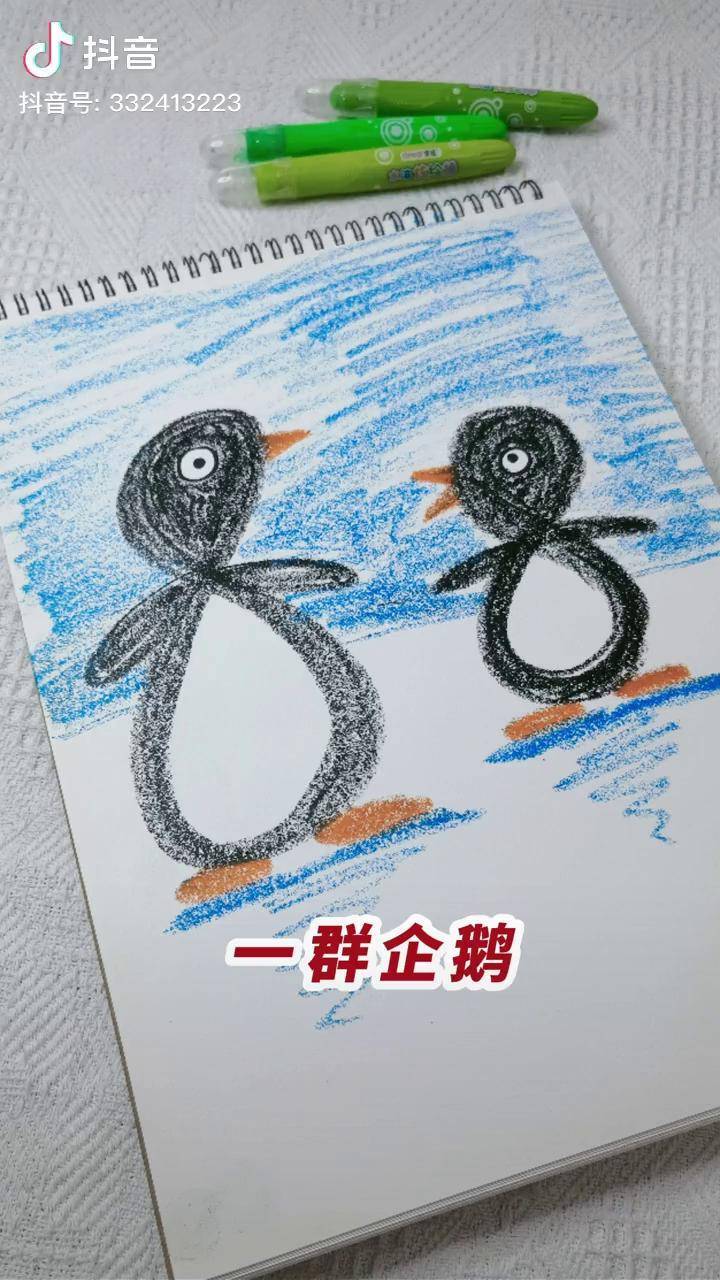 数字8画企鹅