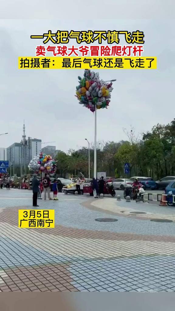 一大把气球不慎飞走,卖气球大爷冒险爬灯杆,拍摄者:最后气球还是飞走