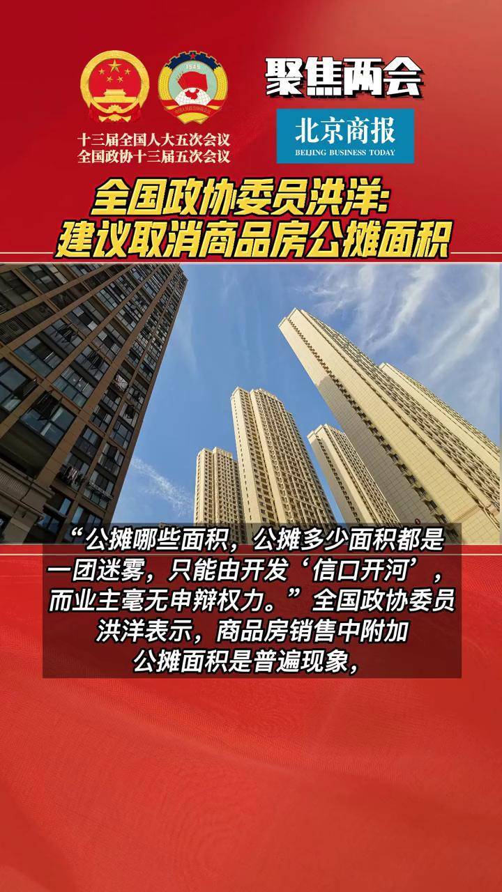 全国政协委员洪洋建议取消商品房公摊面积建议取消公摊面积2022全国