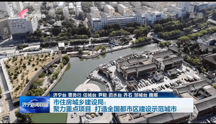 济宁市住建局：聚力重点项目 打造全国都市区建设示范城市_建筑业_中心_协同发展