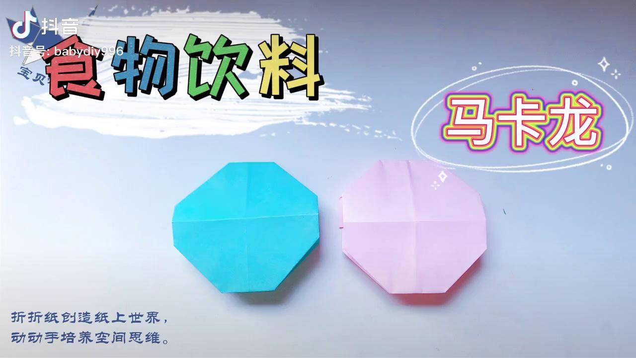食物饮料折纸17马卡龙