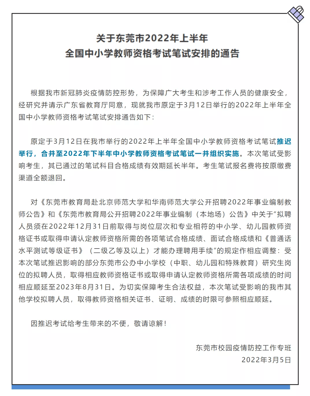 官方公告新增三地教師資格證筆試推遲