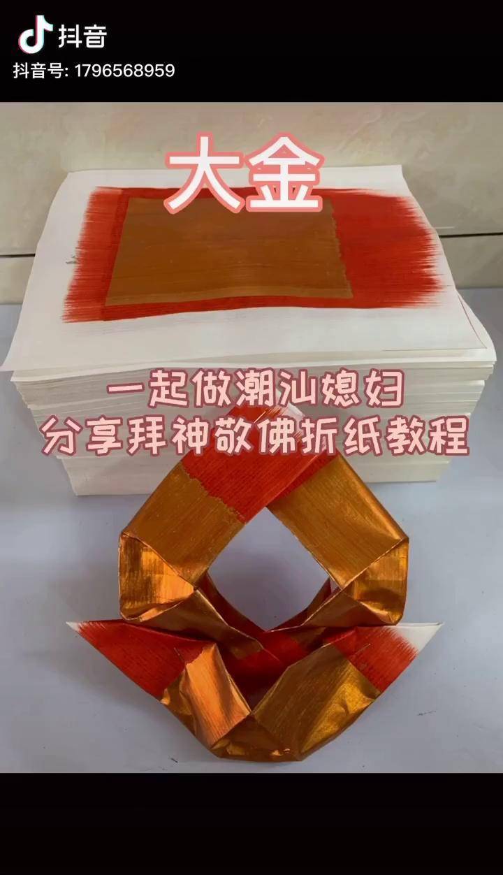 啊牛潮汕拜神敬佛摺紙用品拜神摺紙手工製作