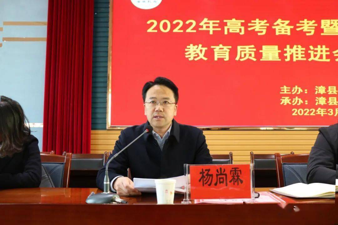 漳县2022年高考备考暨高中教育质量推进会