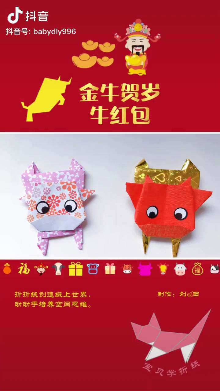 折纸教程金牛贺岁牛年大发牛红包亲子折纸教程折纸牛手工牛动手动脑