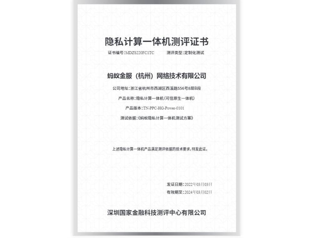 蚂蚁集团隐私计算一体机通过首个金融级测评，83项指标均达到要求