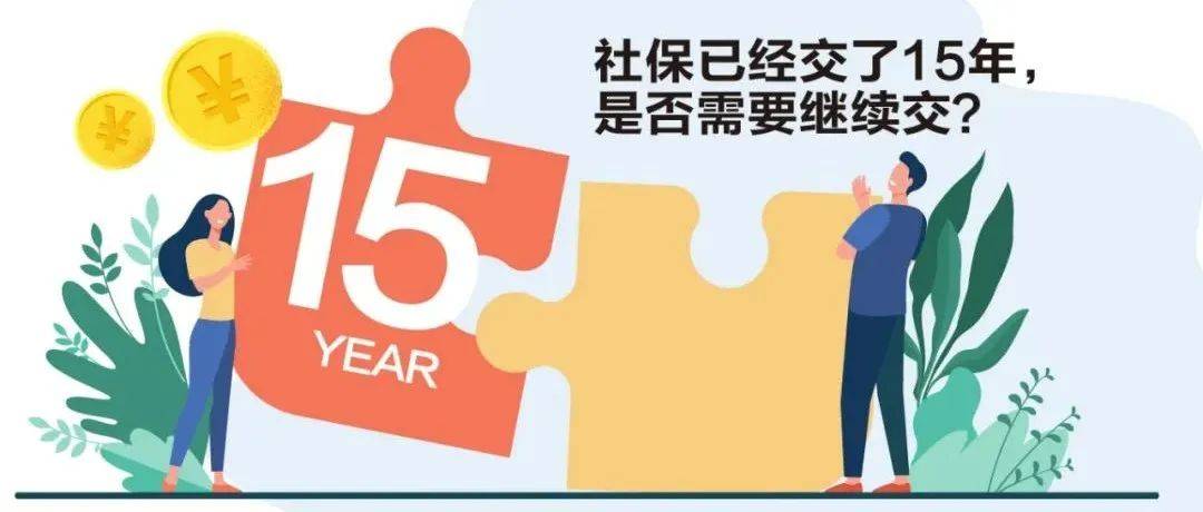 【解疑答惑】社保已经交了15年,还要继续交吗?_缴费_养老金_条件