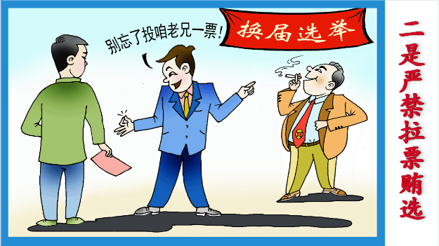 二,严禁拉票贿选对拉帮结派,上下勾联,搞团团伙伙和小圈子的,以人划线