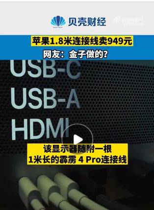 端口|苹果春季发布会：上架1.8米连接线卖949元，网友：金子做的？