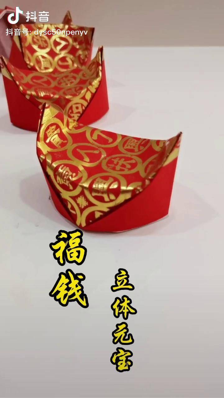 元宝 折纸 潮汕 叠元宝