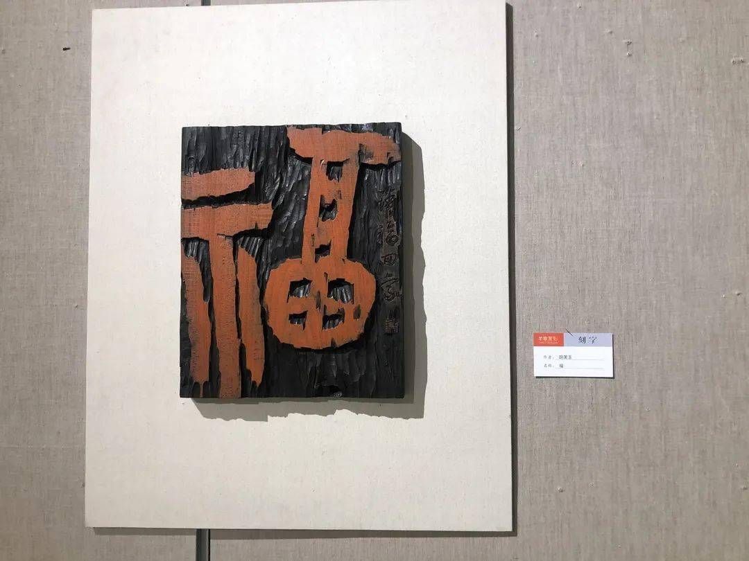 现代刻字作品图片