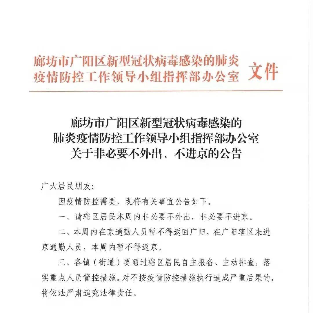 廊坊市广阳区、安次区最新通告！ 封控区 区域 疫情