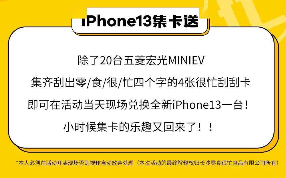 同庆|20台五菱宏光MINIEV现场送？！零食很忙门店【破】1000家，福利送到手软