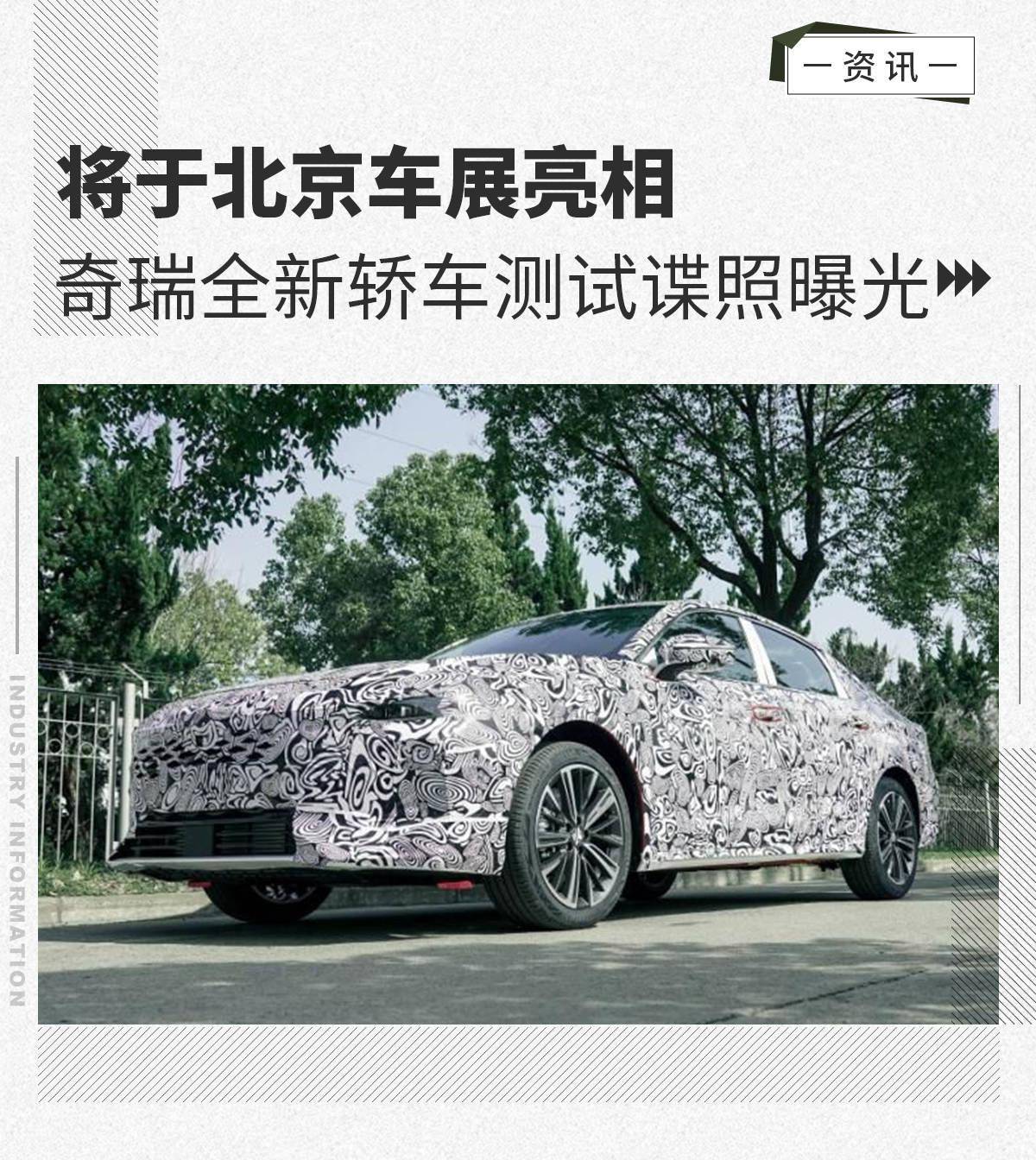 将于北京车展亮相奇瑞全新轿车测试谍照曝光