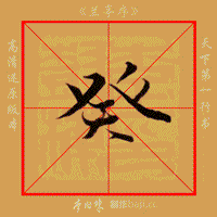 兰亭序经典教程内附单字动图笔法示范