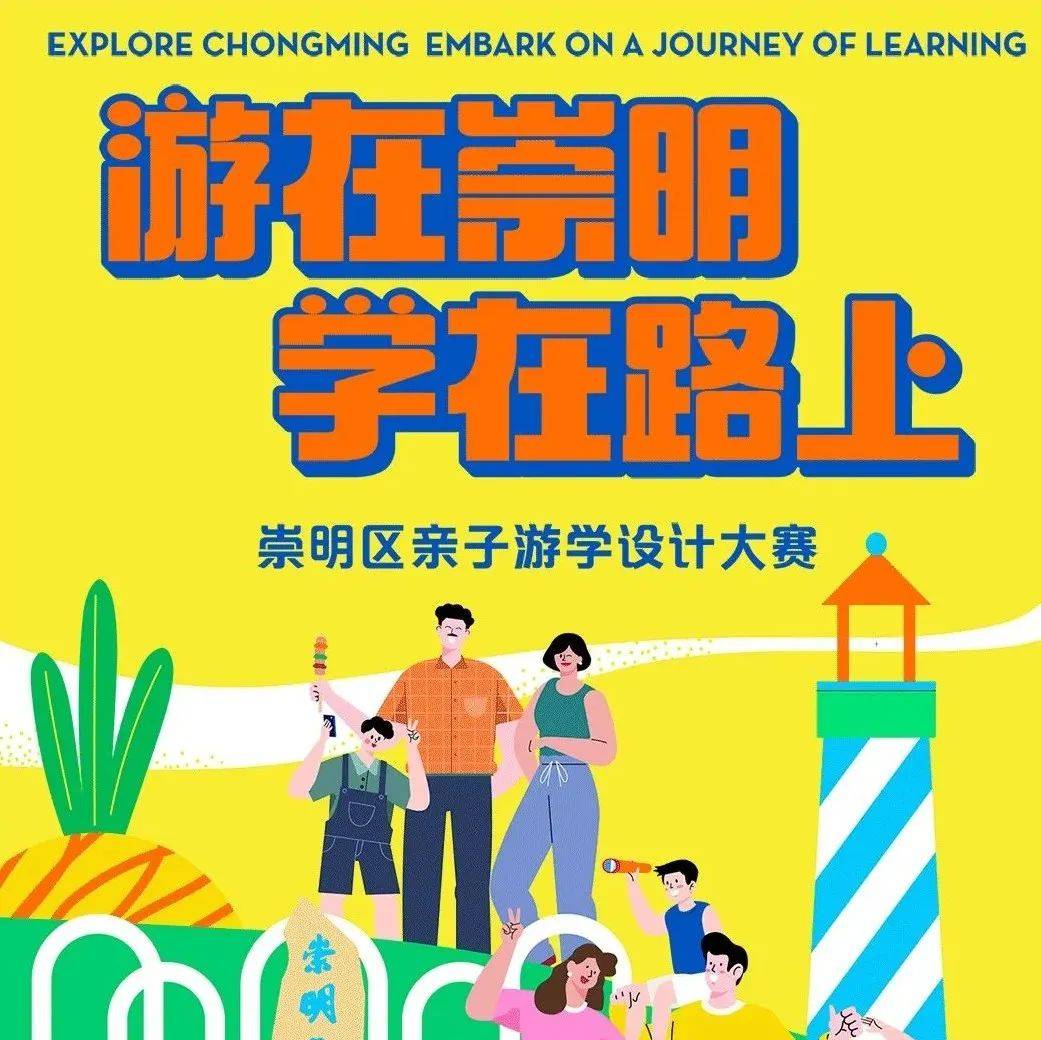 有奖!快来参加崇明这个大赛_参赛_亲子游_上海市
