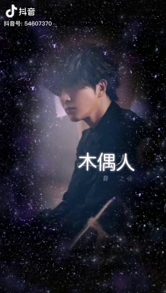 薛之谦薛之谦木偶人所以当我们都变成木偶人你何苦再做一个痴情人表