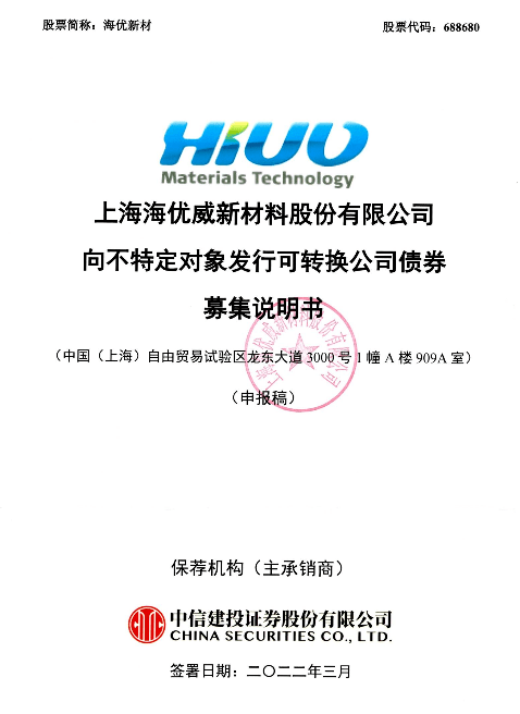 海优新材发布可转债募集说明书公告将新增胶膜产能约665亿平方米