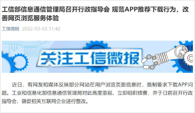 舆情热议：工信部表示不得要求用户不下载app就不给看全文 App 相关 信息