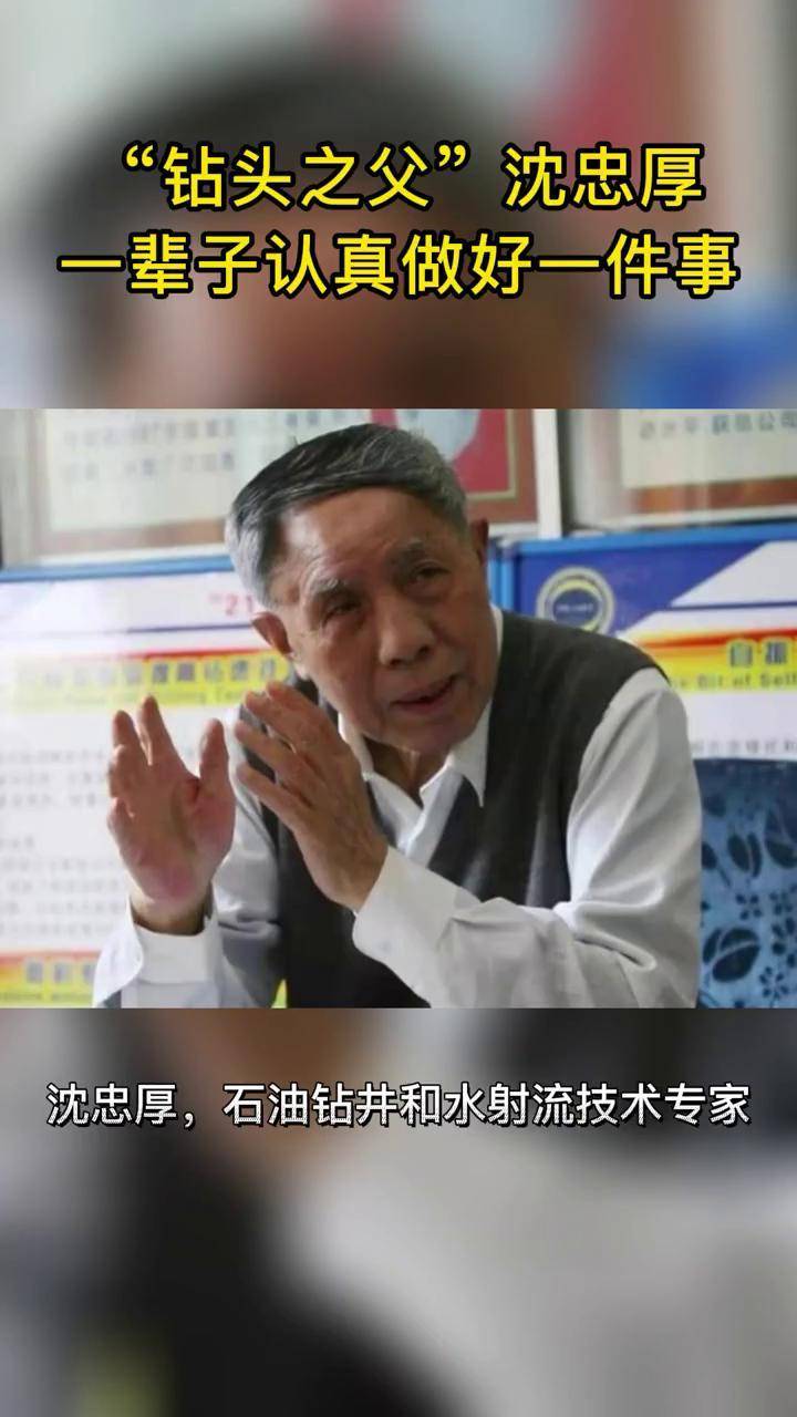钻头之父沈忠厚院士开辟中国石油钻井技术新领域致敬人物故事科学家抖