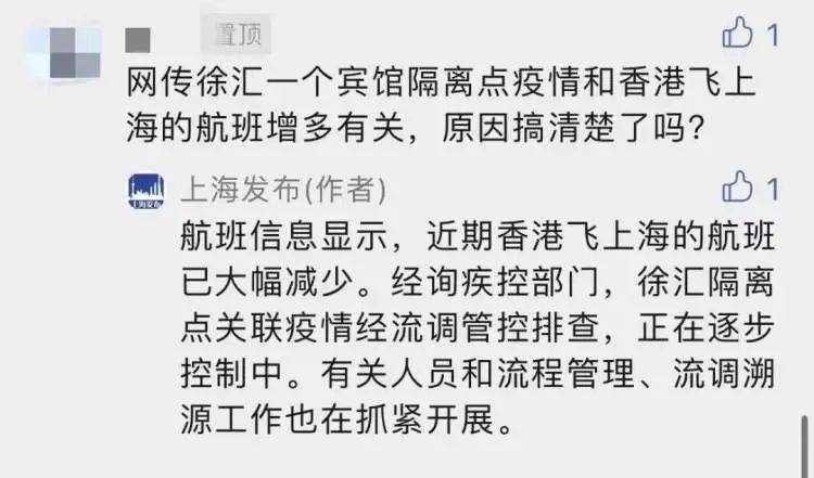 徐汇某宾馆隔离点疫情和香港来沪航班增多有关？上海发布回复_防疫_越洋_芮欧