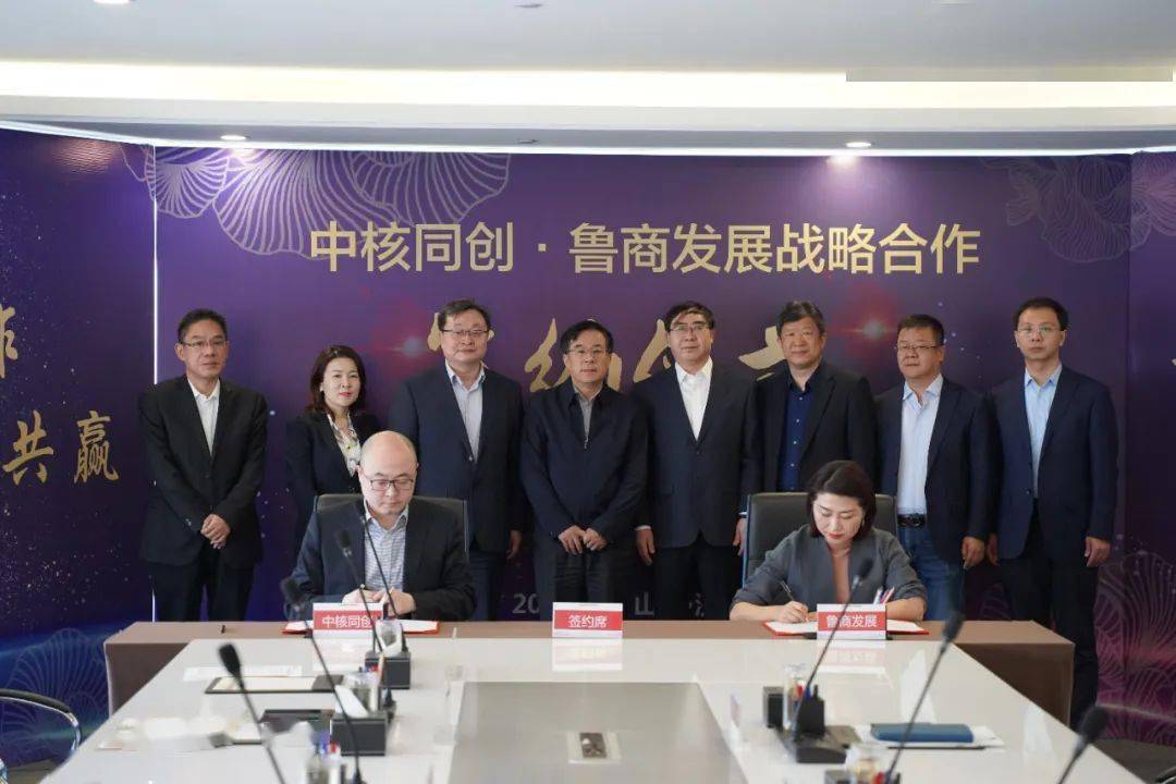 中核同创与鲁商发展签订战略合作协议