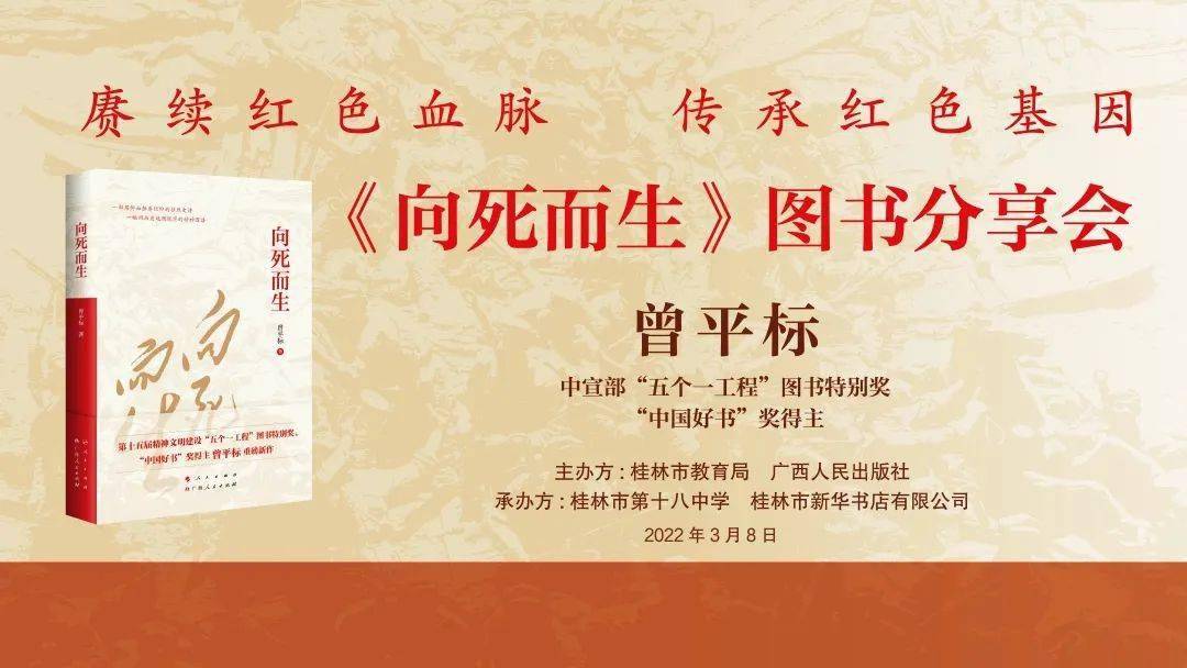 桂林市新华书店有限公司开展曾平标《向死而生》图书分享会_十八中学