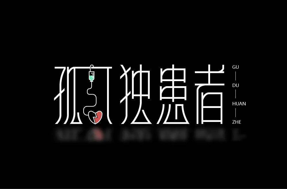字体帮2195孤独患者今日命题6767纸短情长