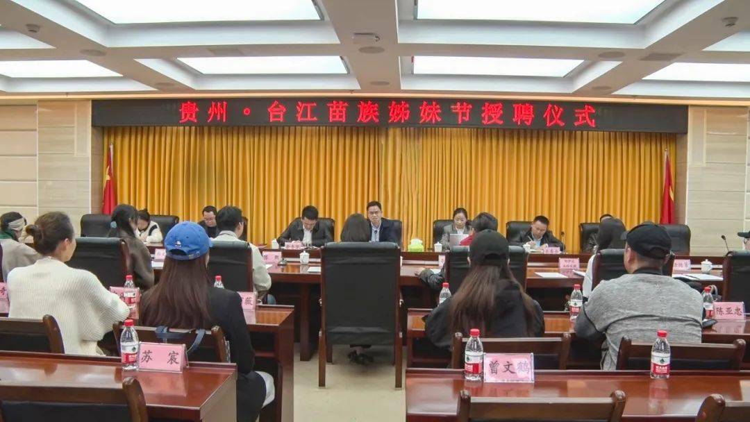 台江举行苗族姊妹节活动策划单位授聘仪式_旅游_县委宣传部_年景